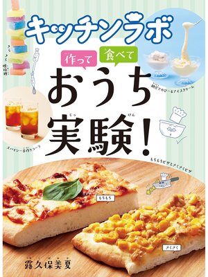 cover image of キッチンラボ　作って　食べて　おうち実験!